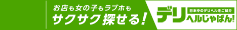 東広島のデリヘルをお探しなら【デリヘルじゃぱん】