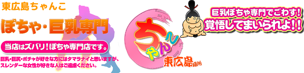 東広島ちゃんこ ロゴ