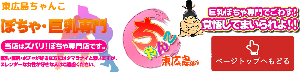 東広島ちゃんこ ロゴ