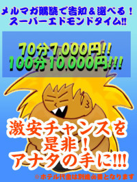 	エドモンドタイム